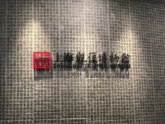 -上海观复博物馆