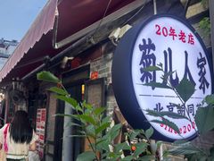 -菊儿人家·北京胡同菜(南锣鼓巷店)