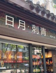 点击看大图 -日月刺青工作室·高端纹身