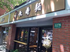 -长寿面(北京西路店)