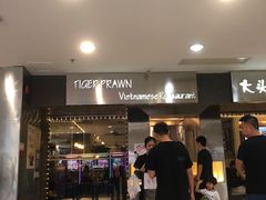 门面-大头虾越式风味餐厅(光明广场店)