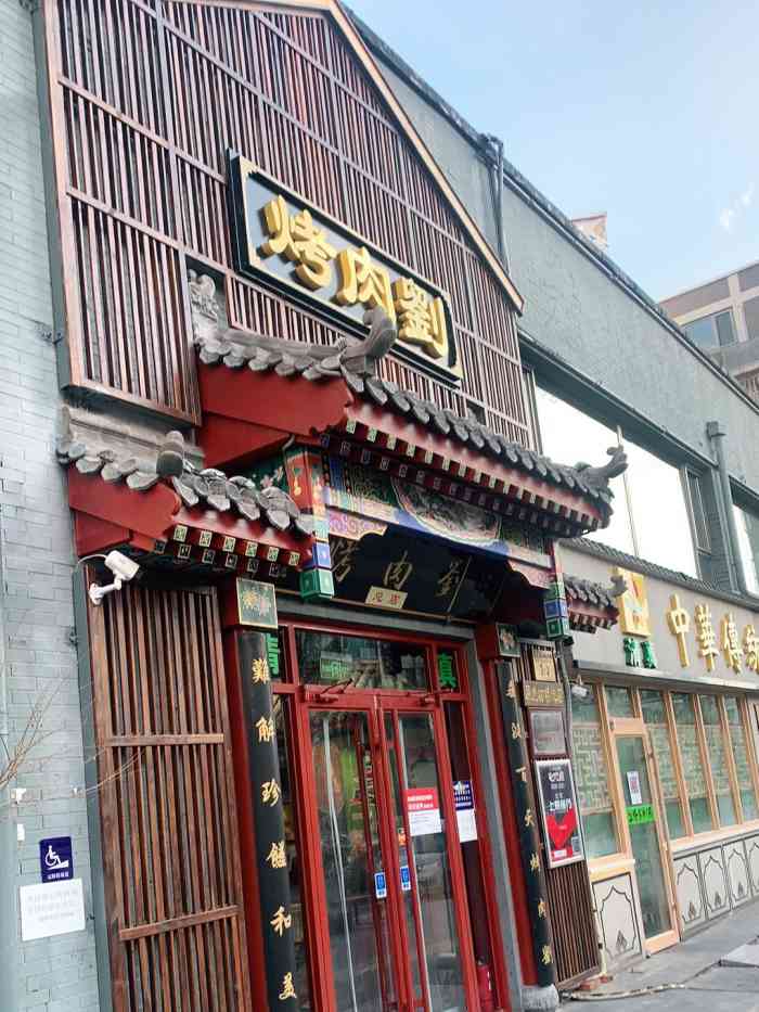 烤肉刘(总店)