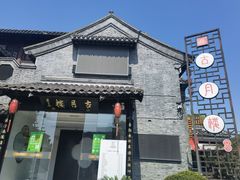 -留芳·文旅古月楼(老街店)