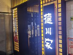 门面-德川家日本料理(中关村寰太大厦店)