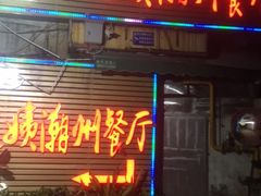 门面-迈姨·潮州菜(麓湖公园店)