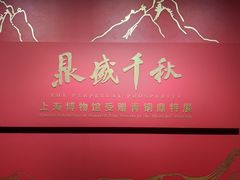 -上海博物馆(人民广场馆)