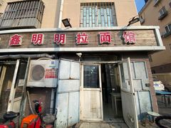 -鑫明明拉面(宁化路店)
