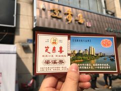 门面-笑来喜馄饨小笼工坊店(湖滨街店)