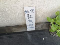 -姚记肚包肉(牛街春风社区店)
