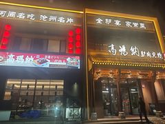-高玛纳驴肉火烧(一世界店)