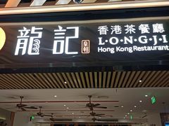 -龙记香港茶餐厅(久光百货店)