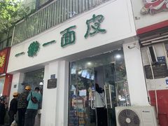 门面-一擀一面皮(棉纺东路店)