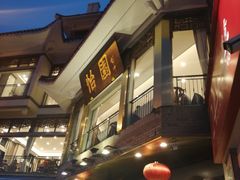 门面-怡园饭店-餐厅(四望亭店)