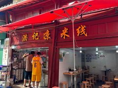 -洪记凉米线(新兴路店)