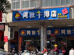-阿秋牛排(湖心街店)