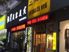 门面-三两春(浦三路店)