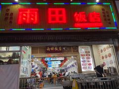 门面-雨田饭店