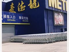 -麦德龙(郑东店)