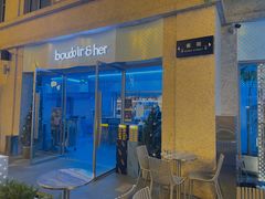门面-boudoir&her不她(富华里店)