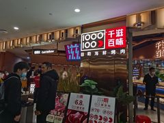 -千滋百味自助海鲜烤肉(布吉景华店)