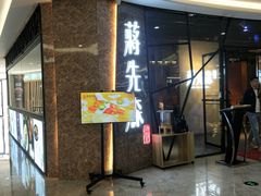 门面-蒋先森餐厅(万星广场店)