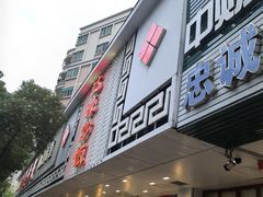 -达濠炒饭·潮汕味道