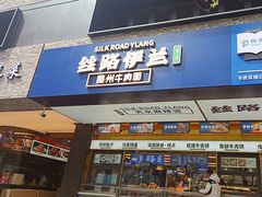 -丝路伊兰·兰州牛肉面(牛街总店)