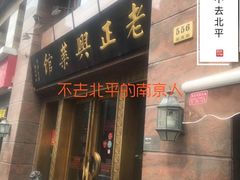 门面-老正兴菜馆(福州路店)