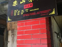 门面-婺嫣街田记·老嘉州甜皮鸭