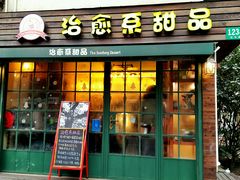 -治愈系甜品The Soothing Dessert(科海大楼店)