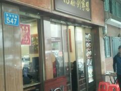 门面-恩宁刘福记(东华东路店)