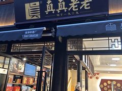 -真真老老(月河花鸟市场店)
