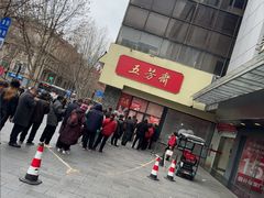 -五芳斋(中山大道总店)