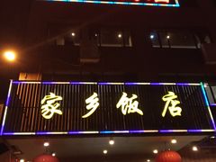 门面-家乡饭店(里仁洞店)