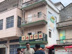 -文记煲仔饭