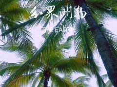 -海南分界洲岛旅游区