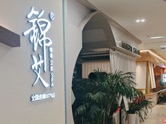 -锦艾·推拿艾灸&疗愈SPA(凯德1818店)