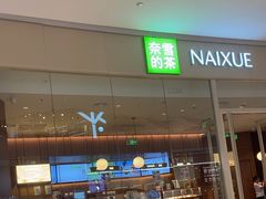 -奈雪的茶(石家庄万象城店)
