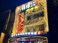 -钱锋炭缸烧烤(南湖大路总店)