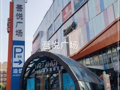 -吾悦广场(南京鼓楼店)
