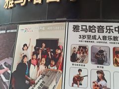 -雅马哈音乐中心 钢琴双排键鼓吉他(静安大融城店)