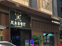 -凤来粤菜馆(珠江新城店)