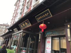 -春发生饭店·非遗(南院门店)