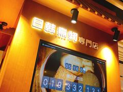 -荟必寿日韩煮物专门店(和平广场店)