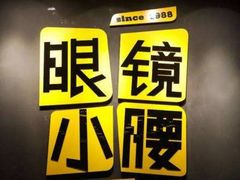 -望京小腰(北京总店)