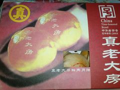 -真老大房鲜肉月饼(南京路步行街店)