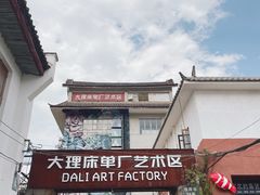 -大理床单厂艺术区