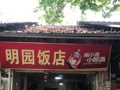门面-明园饭店(福得路店)