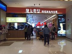 -陇上秦轩biangbiang面(萧山万象汇店)