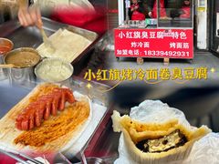 -小红旗臭豆腐炸冷面(万达店)